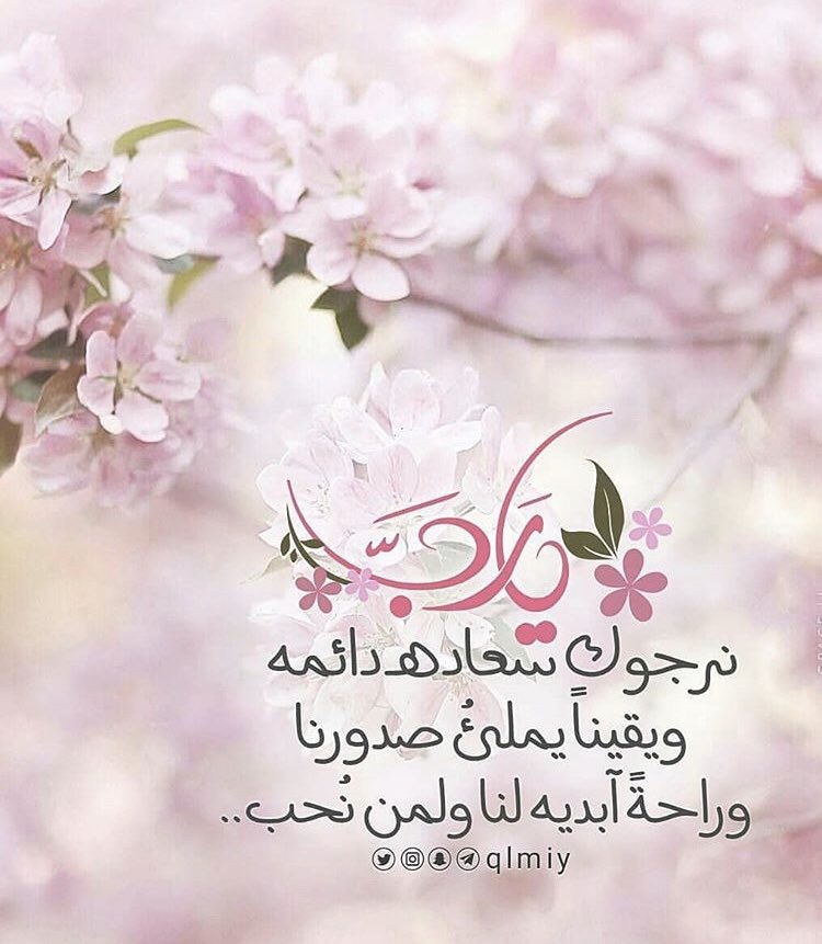BlooodK's tweet photo. °•🌸💌

وفي #يوم_الجمعة لنا دعوات تلامس قلوبنا♥️

يّـــا ربَ 
اشّعرنِا بفرحَ لمّ نحّسبَ لہُ حسّابَ
و رزق ليّس لہُ نْفاذَ ؛

و تَوفِيقًا يلٱزمنْا إلى الٱبدّ ؛
و اجّعل أيامِنا القادّمہ أفضَل الٱيام ؛
ملِيئہ بالخِير و السَعادّھ الدّائمہ ؛

#مساء_الخير 
#يوم_الجمعه
🍃🌸
#Blooodk https://t.co/8ofOPidNRi