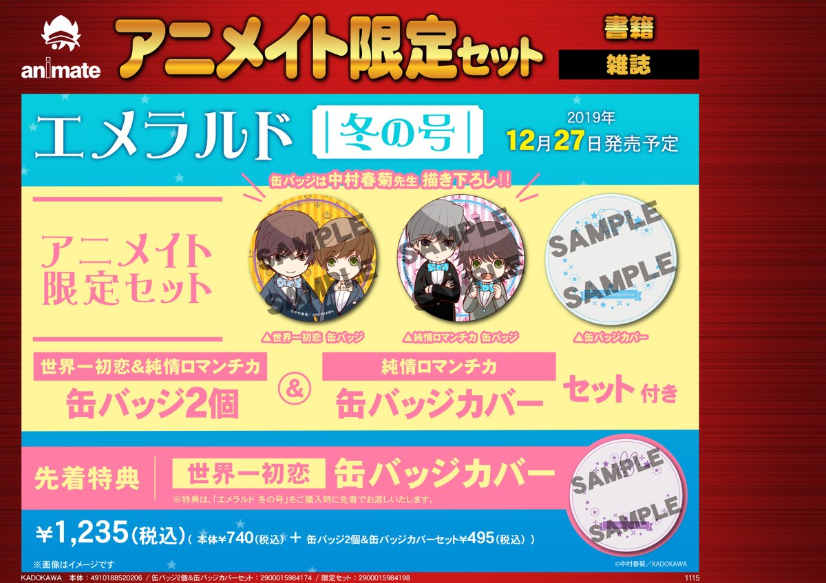 アニメイト和歌山 スタッフさん募集中 書籍入荷情報 本日のオススメ商品はコチラ エメラルド 冬の号 アニメイト限定セットは数量限定 残りわずかです 先着特典として別絵柄の缶バッジカバーをプレゼント中 是非お急ぎくださいね