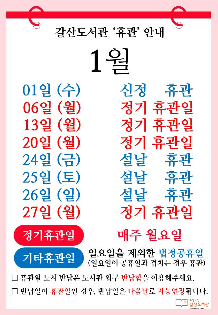 [공지] 갈산도서관 1월 프로그램 일정 및 휴관일 안내
🗓️매주 월요일(1월 6일, 13일, 20일, 27일)은 정기휴관일입니다.
🌼1월 1일 신정, 1월 24일-26일 설날은 휴관입니다.
