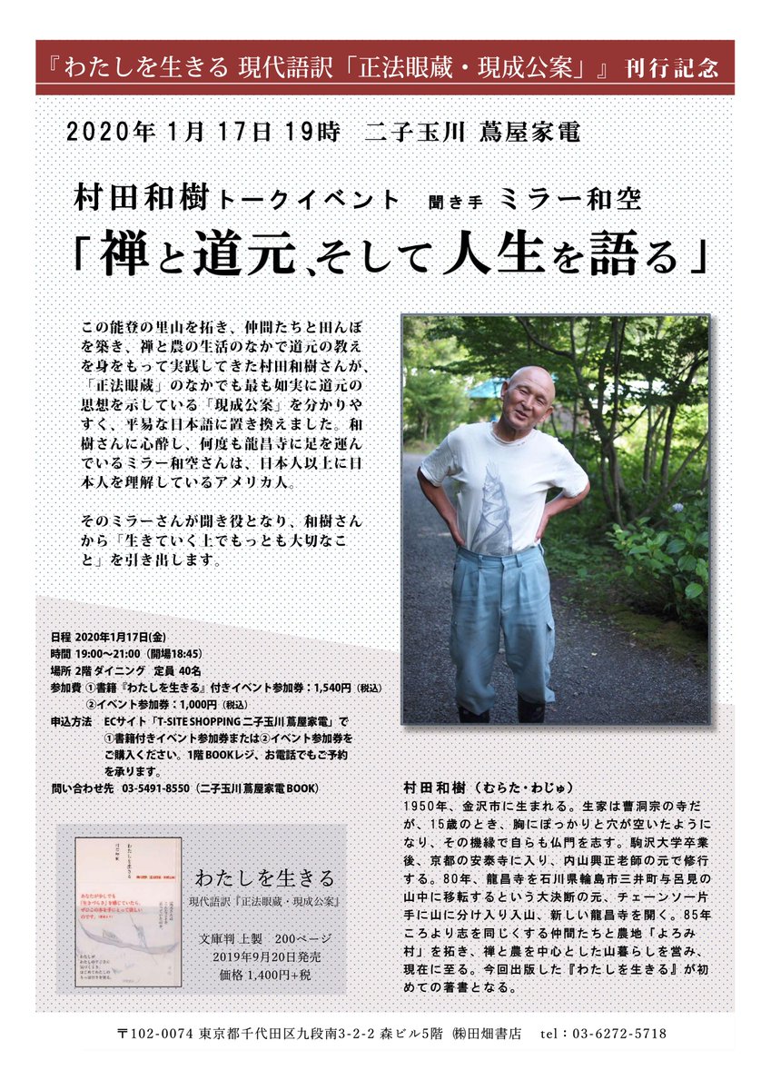 田畑書店 در توییتر 開催決定 年 1月17日 金 二子玉川 蔦屋家電 わたしを生きる 現代語訳 正法眼蔵 現成公案 刊行記念 村田和樹トークイベント 聞き手 ミラー和空 禅と道元 そして人生を語る