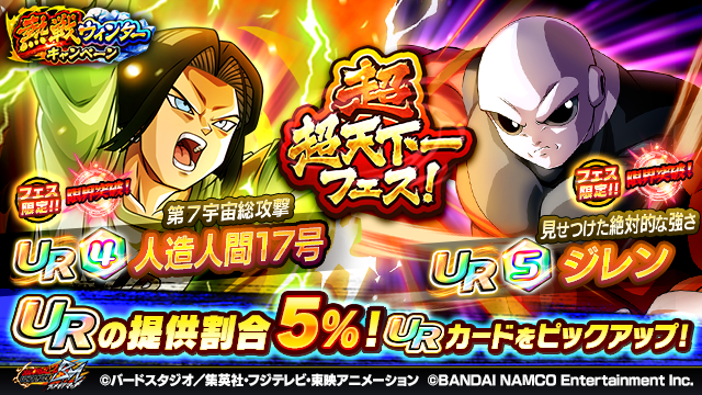 【超超天下一フェスガシャ開催中！】
URジレン[見せつけた絶対的な強さ]
UR人造人間17号[第7宇宙総攻撃]
などピックアップで登場！

開催期間:2020/1/15 23:59まで(予定)

▼ガシャの詳細から確認！
go.enza.fun/3ZXdRf
#ブッチギリマッチ