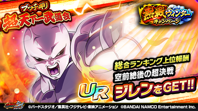 【ブッチギリ超天下一武道会 開催中！】
天下一Ptを競う「超天下一武道会」に超強敵ジレンが登場！
ランキング上位でURジレン[空前絶後の超決戦]をGETだ！

開催期間: 2020/1/15 23:59まで(予定)

▼ココからプレイ！
go.enza.fun/3ZXdRf
#ブッチギリマッチ