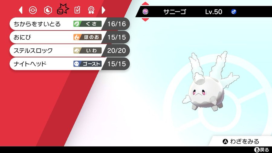 ポケモン剣盾 サニーゴの入手 育成方法 超重要な注意点も Extreme Info