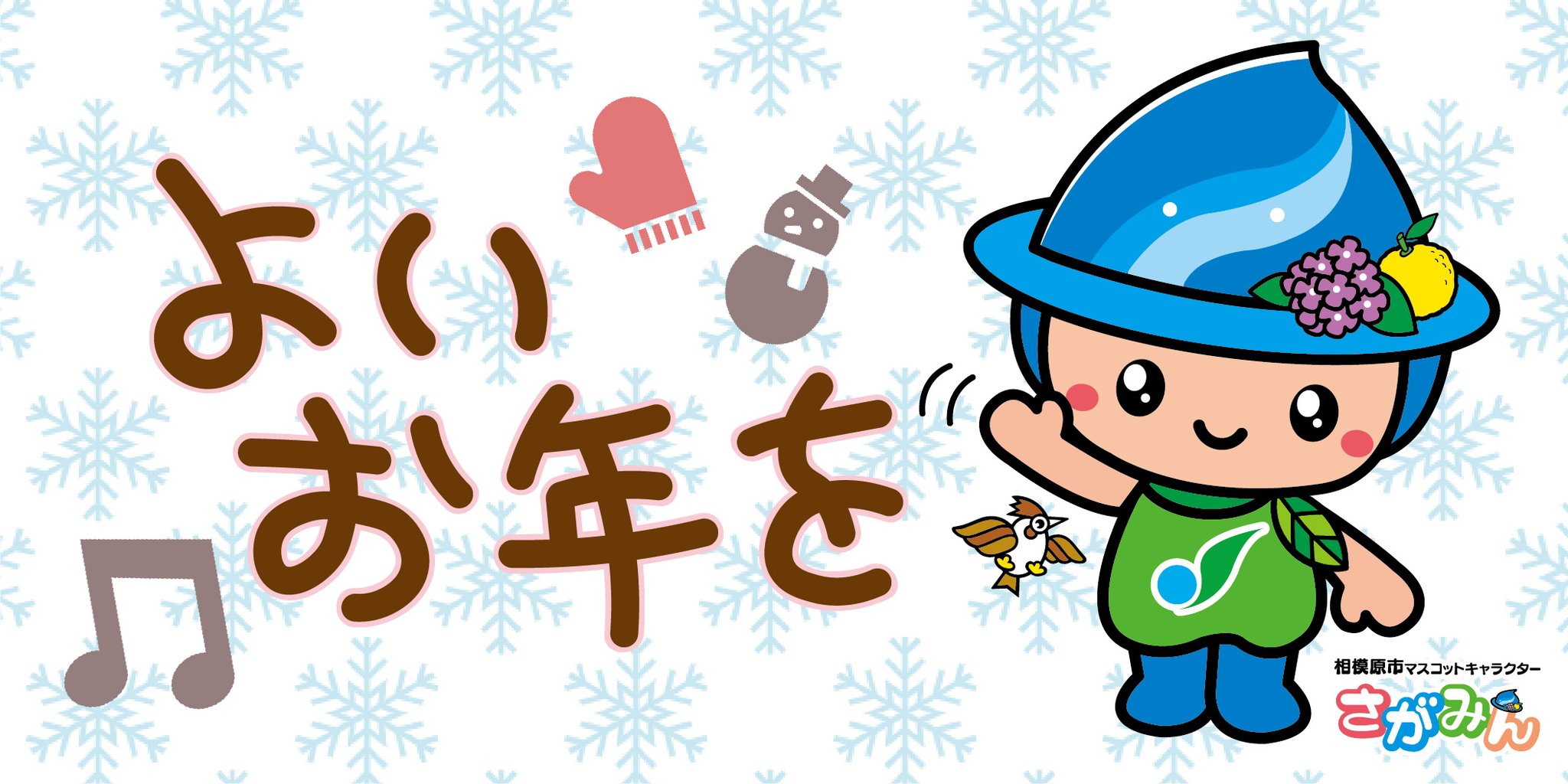さがみん 本物 19年もあと少しだね みんなにとってどんな1年になったのかな 来年は もっとも っと素敵な年になりますように みんな よいお年を さがみん よいお年を お正月 年末 ゆるキャラ