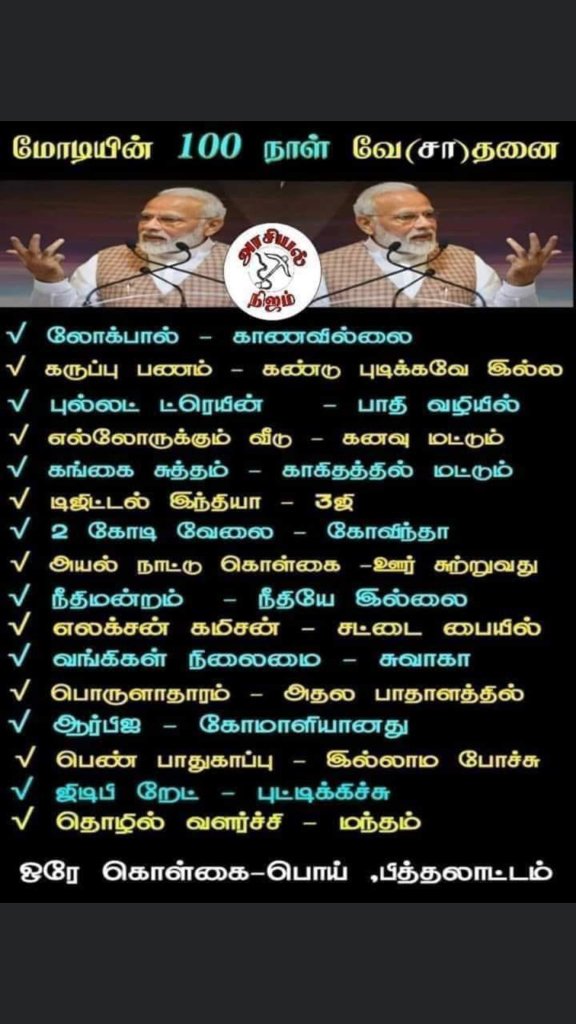 CoolSathish1520's tweet photo. #பாஜக அரசின் 6 ஆண்டு சாதனை
@BJP4TamilNadu @BJP4India @SuryahSG @CTR_Nirmalkumar @Narayanan3 @HRajaBJP @SVESHEKHER @VanathiBJP
யாராவது பதில் இருந்தா கொஞ்சம் சொல்லுங்க.
ஆனா ஒருத்தனும் பதில் சொல்ல மாட்டான். 😠
#foolestpm
#liarmodi
#BJP420Party
#IndiaAgainstCAA_NRC https://t.co/c39rcNzJuc