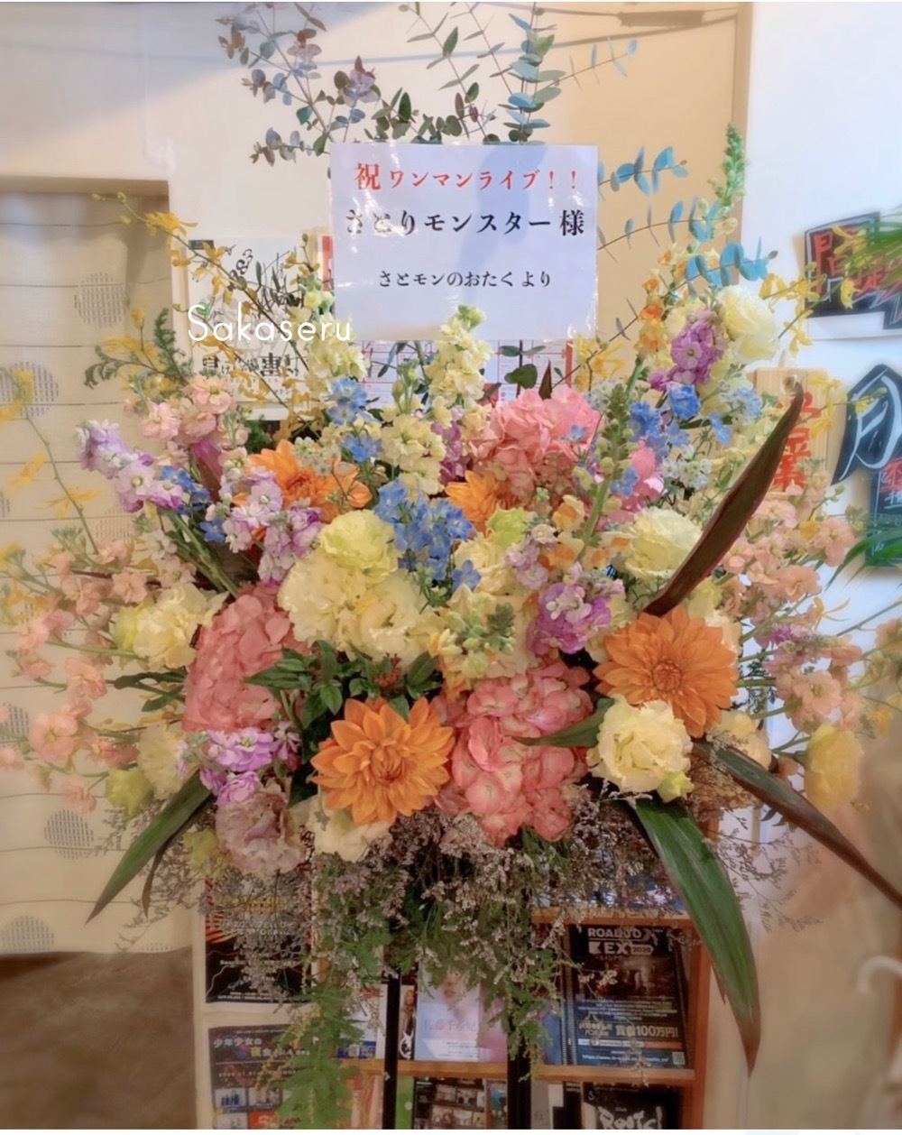推し活を応援 楽屋花フラスタの花通販sakaseru 色とりどりのお花がきらきら スタンド花 のご紹介です さとりモンスター初ワンマンライブ さとりモンスター 様宛のお花です メンバーカラーのオレンジ 黄色 水色 ピンク 紫のお色に ふんわり