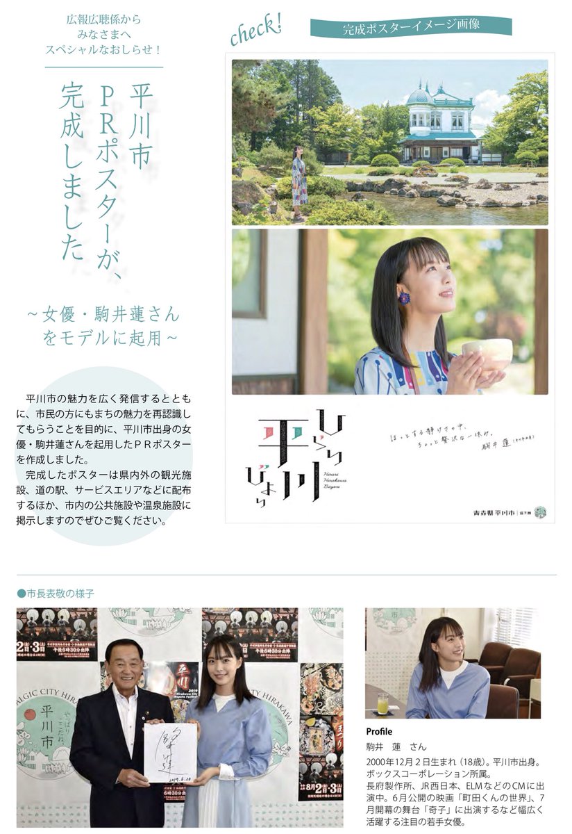 平川市シティプロモーション 19年にあった平川市のニュースをお届けします 8 9月のハイライトです 8月 平川市出身女優 駒井蓮 さんを起用したprポスターが完成 平川サガリ研究会が発足 9月 尾上駅前のそさんこ大将が閉店 Eスポーツ大会が初開催