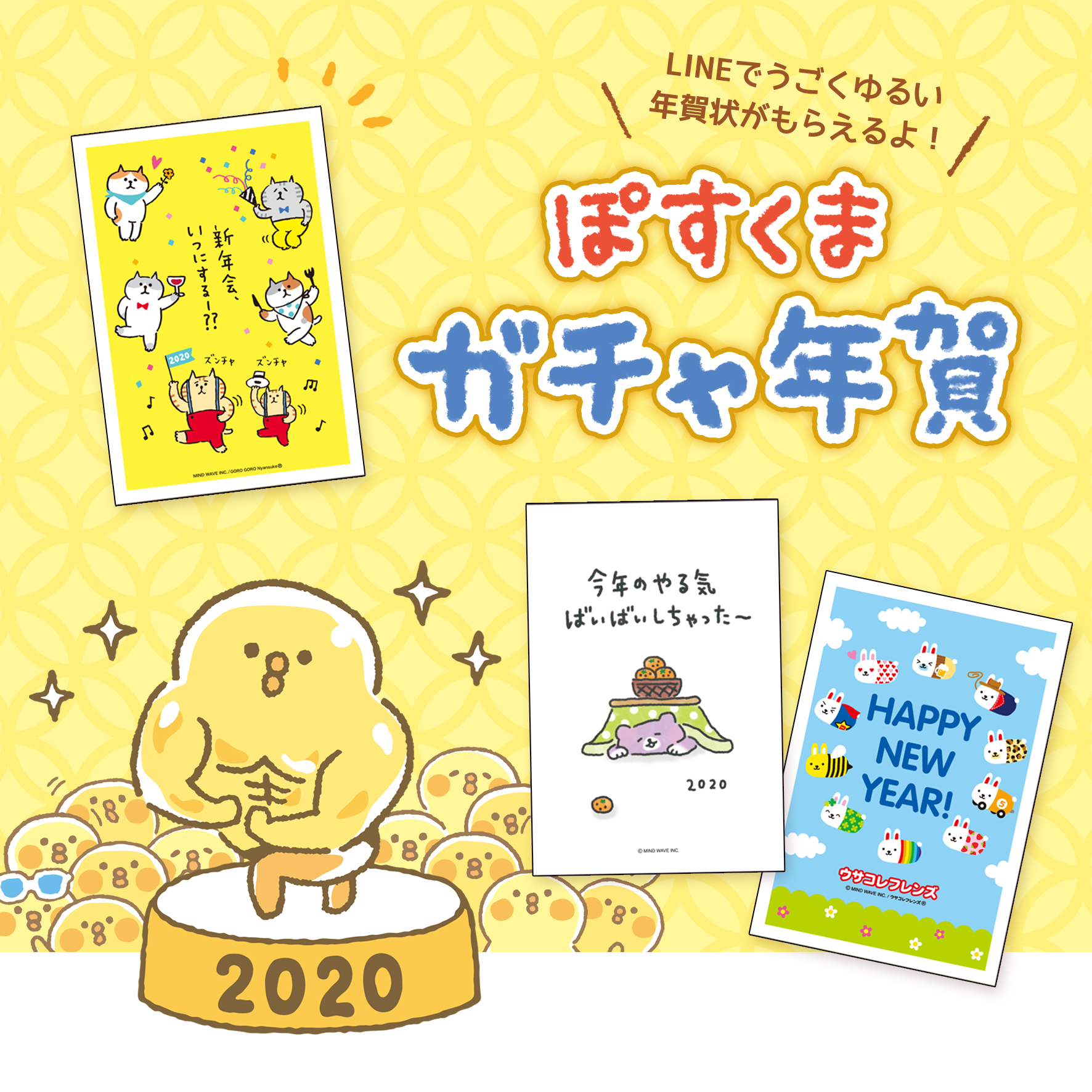 株式会社マインドウェイブ 年賀状を出しそびれちゃった人にも ガチャ年賀なら 動画年賀状送れて便利だ T Co Dbox8zm1pb ガチャ年賀 ぽすくま ごろごろにゃんすけ ぴよこ豆 ばいばいべあ うさコレフレンズ T Co Hbhvwl2ulj