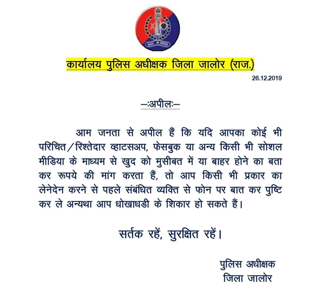 NGDesai1's tweet photo. आम जनता से अपील है कि यदि आपका कोई भी व्हाटसअप,फेसबुक व सोशल मीडिया के माध्यम से खुद को मुसीबत में होने का बताकर रूपये की मांग करता है तो आप किसी भी प्रकारका लेनेदेन करनेसे पहले संबंधित व्यक्ति से फोन पर बात कर पुष्टि करले अन्यथा आप धोखाधडी के शिकार हो सकते है @JalorePolice https://t.co/8jN5Y4v9Np