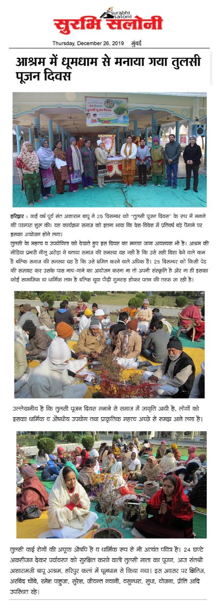 ReportingDuo's tweet photo. देशभर में एक नई परम्परा का आरम्भ।

#25दिसम्बर_तुलसी_पूजन_दिवस के महत्व को जानी-मानी हस्तियों ने भी स्वीकारा। @tsrawatbjp @KumariRukshmani @KailashOnline @Payal_Rohatgi @JBMIS

#SanatanPanchangApp2020 https://t.co/LuA1k5ovf7