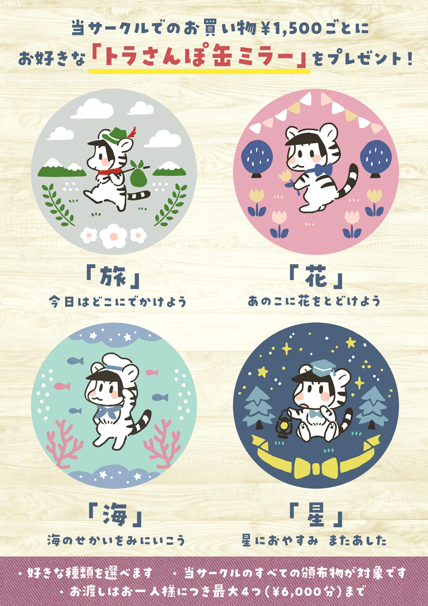 こちらは冬コミ当日のお品書きです☃️✨ノベルティはトラさんぽシリーズの缶ミラーです!間に合えば無配ペーパーもあるかもしれない 