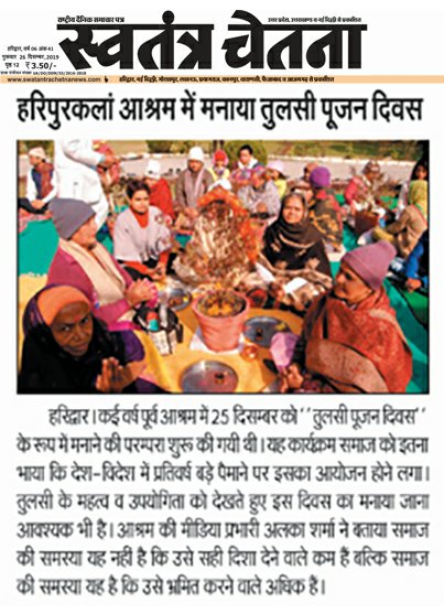 ReportingDuo's tweet photo. देशभर में एक नई परम्परा का आरम्भ।

#25दिसम्बर_तुलसी_पूजन_दिवस के महत्व को जानी-मानी हस्तियों ने भी स्वीकारा। @tsrawatbjp @KumariRukshmani @KailashOnline @Payal_Rohatgi @JBMIS

#SanatanPanchangApp2020 https://t.co/LuA1k5ovf7