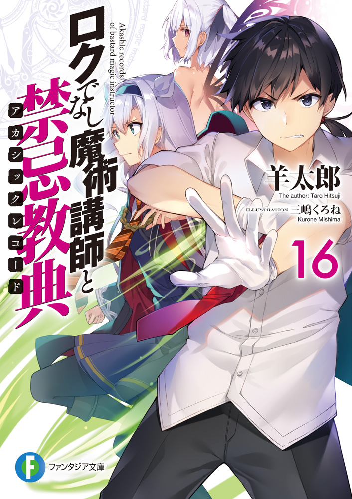 Kiyoe on X: Rokudenashi Majutsu Koushi to Akashic Records Vol.16