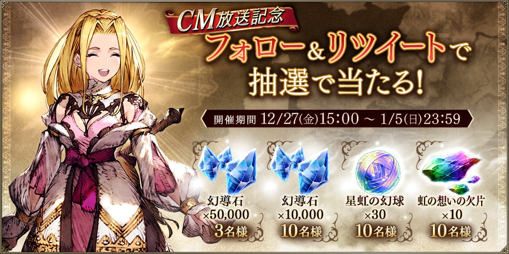📺CM放送記念！フォロー&amp;RTキャンペーン📺

#FFBE幻影戦争 のTVCM放送を記念して、

【星虹の幻球】【虹の想いの欠片】【幻導石】

を抽選でプレゼント🎁

▼応募方法
1. 公式（<a href="/WOTV_FFBE/">FFBE幻影戦争 公式</a>）をフォロー
2. このツイートをRT

#幻影戦争