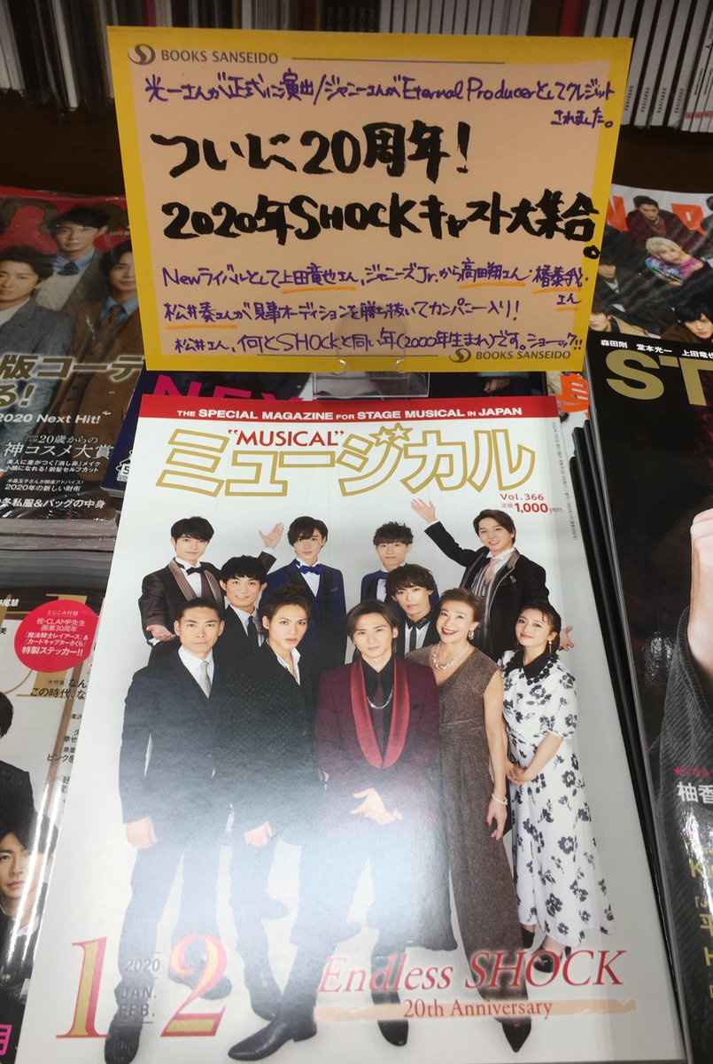 三省堂書店有楽町店 On Twitter ジャニーズ誌 2020年の Endless Shock キャストが表紙の ミュージカル 発売しております 今回より光一さんが正式に演出としてクレジット ライバル役として上田竜也さん Jr から高田翔さん 椿泰我さん 松井奏さんが
