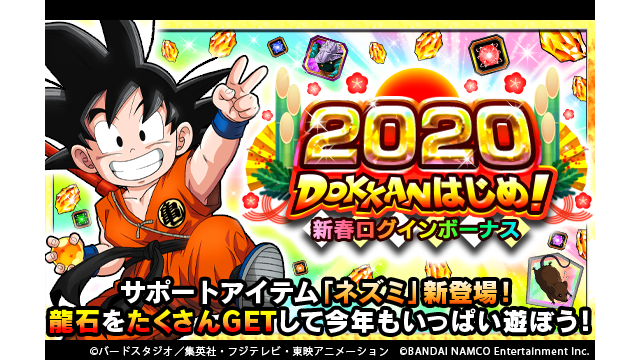 ドラゴンボールz ドッカンバトル 公式 Dokkanはじめ 新春ログインボーナス開催中 初回ログインで 龍石 個をドッカンとプレゼント さらに今年の干支にちなんで ネズミ が新サポートアイテムとして登場だ 毎日ログインして豪華報酬を