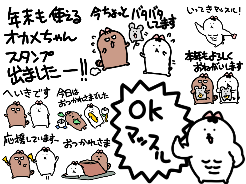 令和元年ももうすぐ終わりますが、新しいオカメちゃんスタンプ登場しました!謎のマッスルオカメや年末年始に使えるスタンプも入っております!どうぞよろしくおねがいします。以下のアドレスからご購入頂けます!

https://t.co/v0uZTSmuRJ 