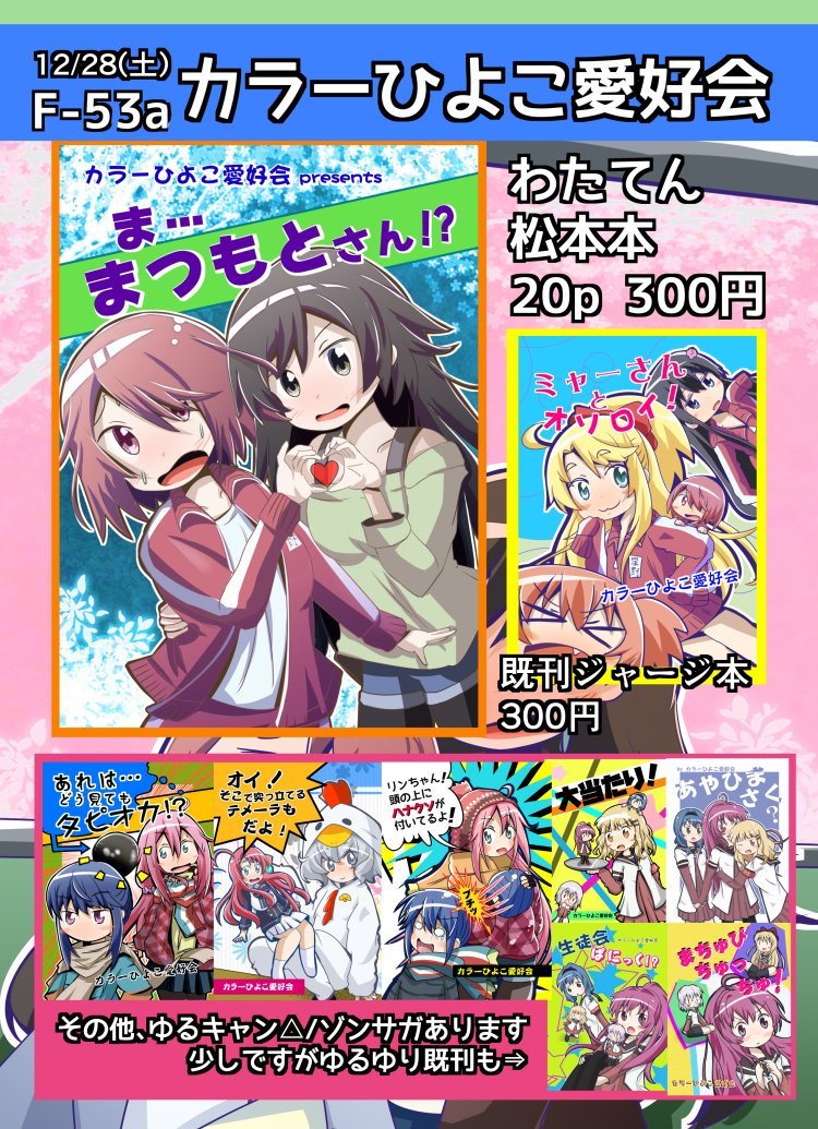 @yashi09 お邪魔させていただきます!
初日の12/28(土) 西3,4ホール F-53a カラーひよこ愛好会です!
新刊はわたてん松本本、既刊はわたてん/ゆるキャン△/ゾンサガ/ゆるゆりになります。 