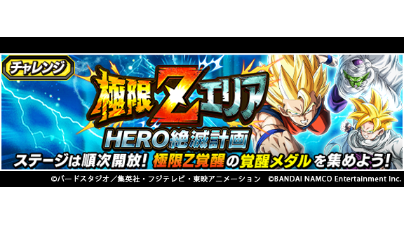 ドラゴンボールz ドッカンバトル 公式 極限zエリアに新ステージ登場 チャレンジイベント 極限zエリア Hero絶滅計画 で 3つの新ステージが順次開放されていくぞ 新ステージで覚醒メダルを集めて3体の超サイヤ人2孫悟空の極限z覚醒を目指そう