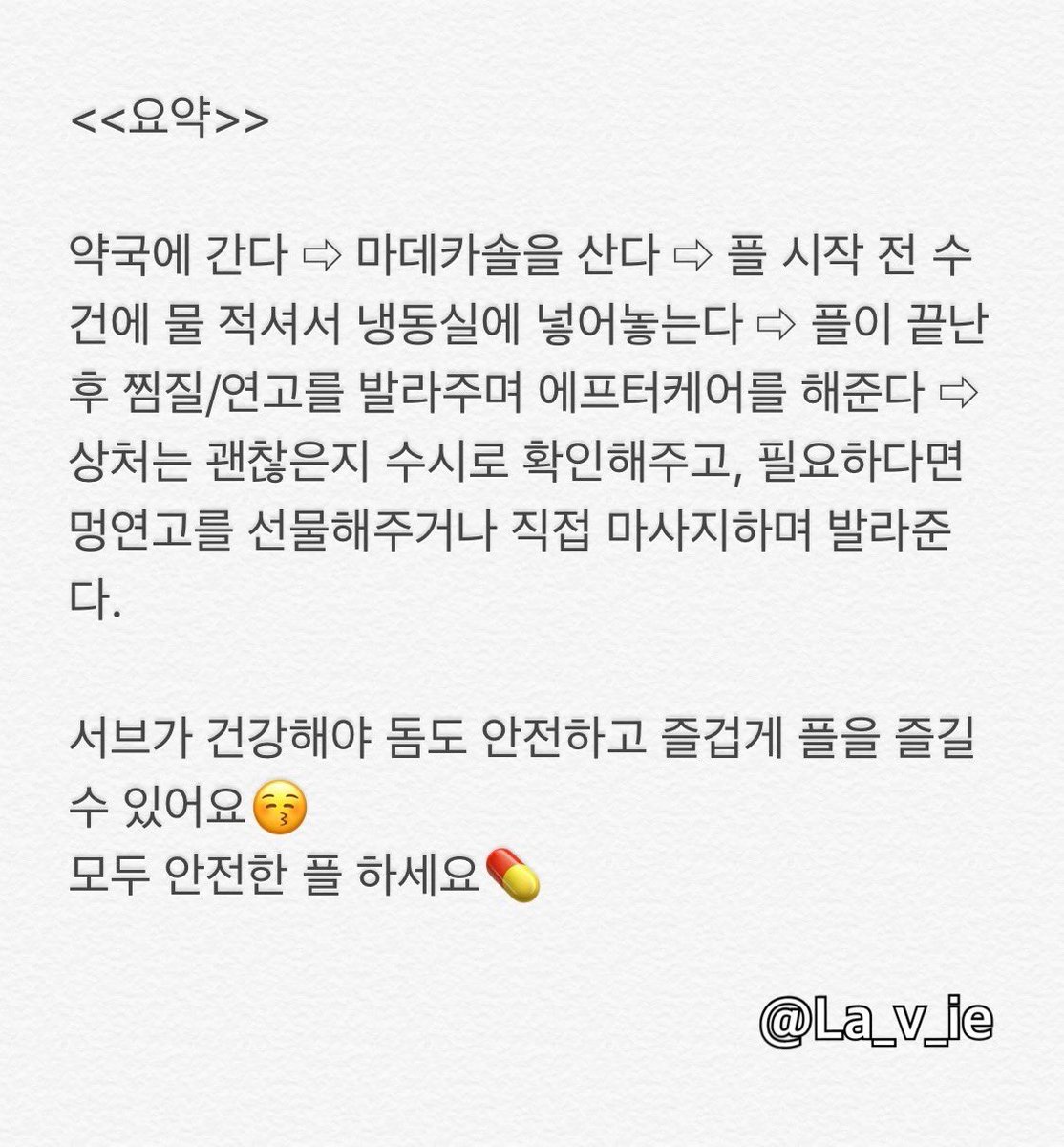 La_v_ie's tweet photo. 요청 많아서 올리는 라비의 신체적 에프터케어 방법💊
저도 의사가 아니라 완벽한 정답을 내놓진 못하지만, 저는 이렇게 에프터케어 해주고고 있어요 https://t.co/MbgHlZt2F3