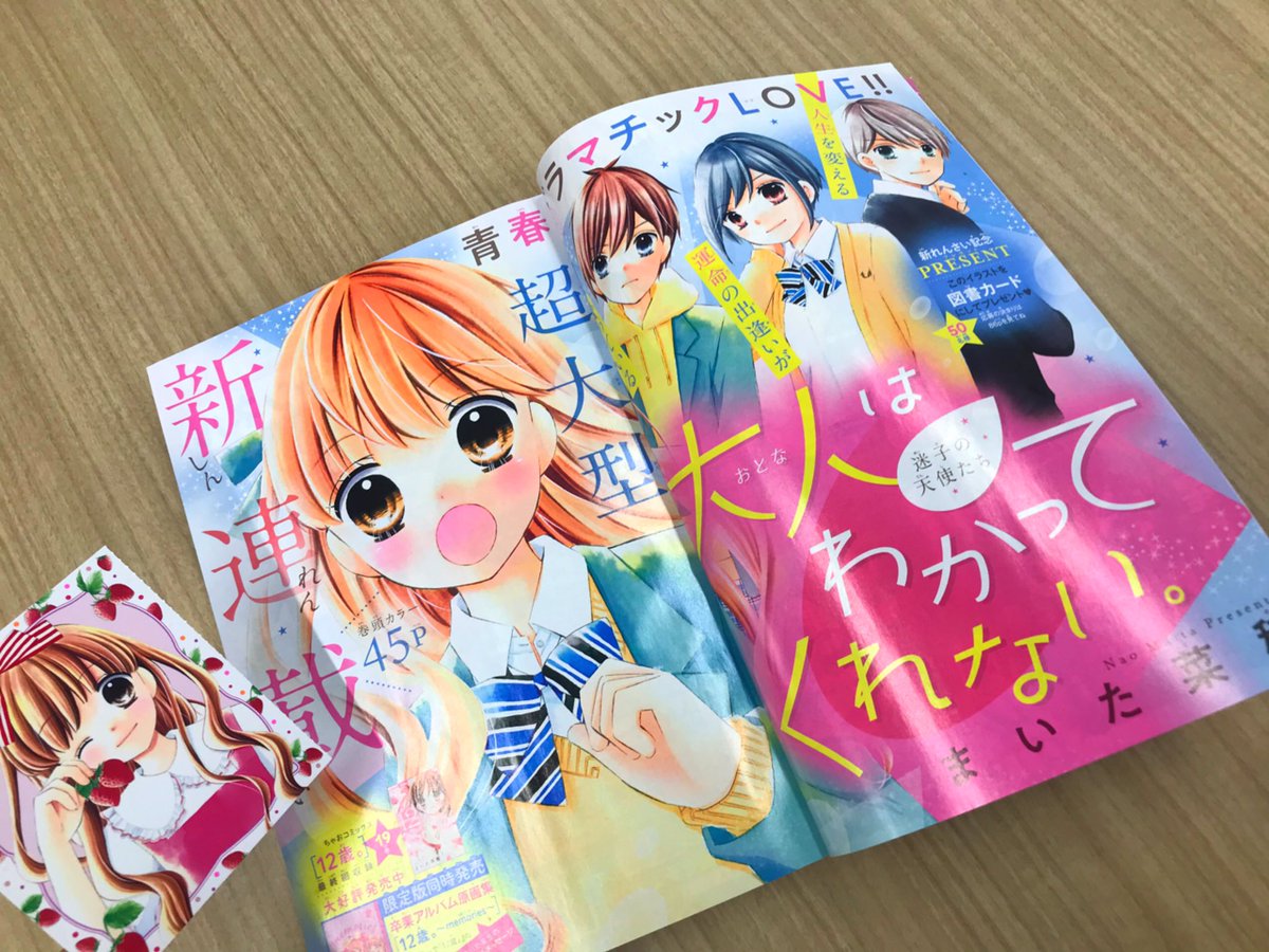 ちゃお編集部 表紙 巻頭カラーは まいた菜穂先生の新連載 大人はわかってくれない 超大人気連載 12歳 まいた先生の待望の大型新連載がついにスタート なんと舞台は タワマン 2 3 4月号の3号連続でスペシャル生写真がついてくる