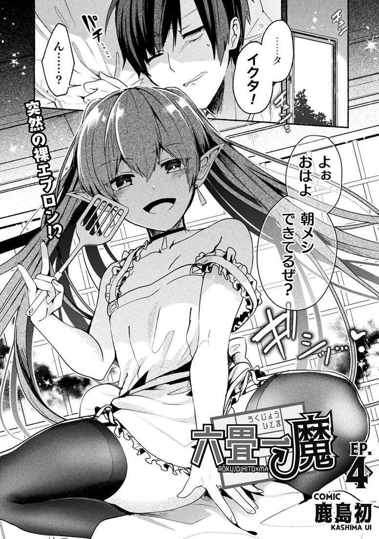 鹿島初 コミティア は38b 宣伝 六畳一魔四話掲載 オリジナル 六畳一魔 漫画 T Co Daecnrflq8 T Co Ld0rl1ik6s Twitter 鹿島初 コミティア は38b 宣伝 六畳一魔四話掲載 オリジナル 六畳一魔 漫画 T Co Daecnrflq8 T Co Ld0rl1ik6s Twitter