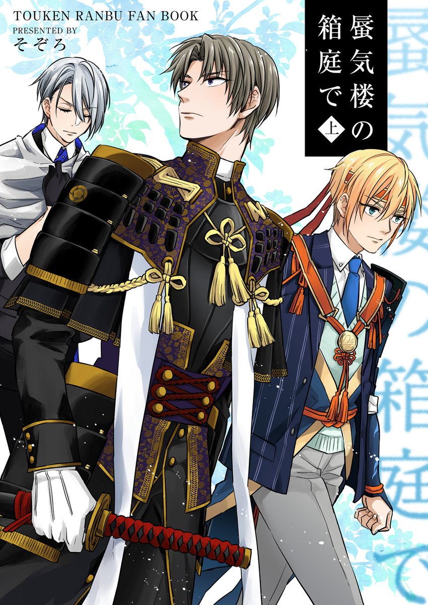 【冬コミ新刊サンプル】オールキャラ戦闘本
蜃気楼の箱庭で 上
↓通販
■とらのあな→https://t.co/PgwsKeq4Is
■フロマージュ→
長谷部・国広・長義・三日月・鯰尾・骨喰が出陣先で謎の空間に飛ばされ調査する話です。
下巻で完結を予定しています。