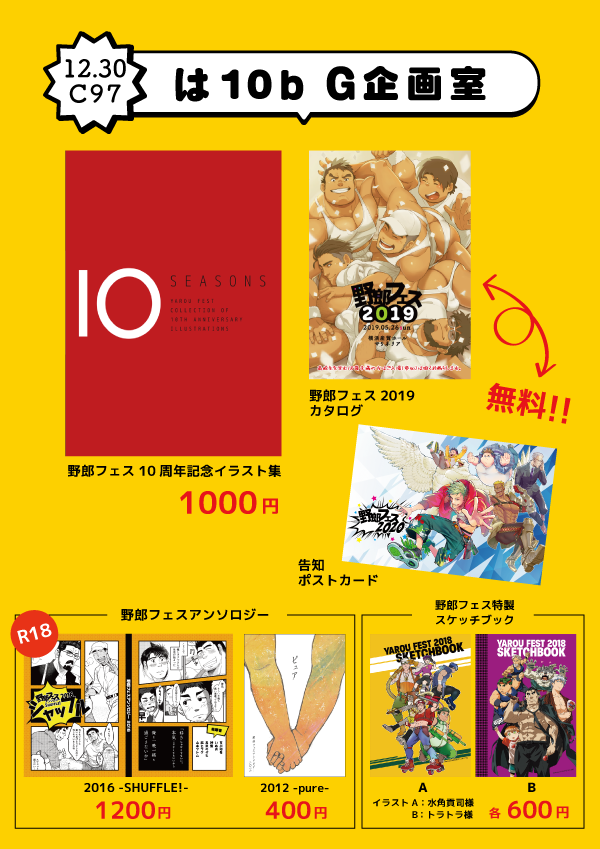 野郎フェス G企画室 A Twitteren お知らせ 12 30コミックマーケット97に野郎フェスも参加します 野郎フェス で発行したアンソロジーやグッズ 野郎フェス告知用ポストカードを配布いたします 是非お立ち寄りください 西2は10b G企画室 T Co K6x1xmqyx4