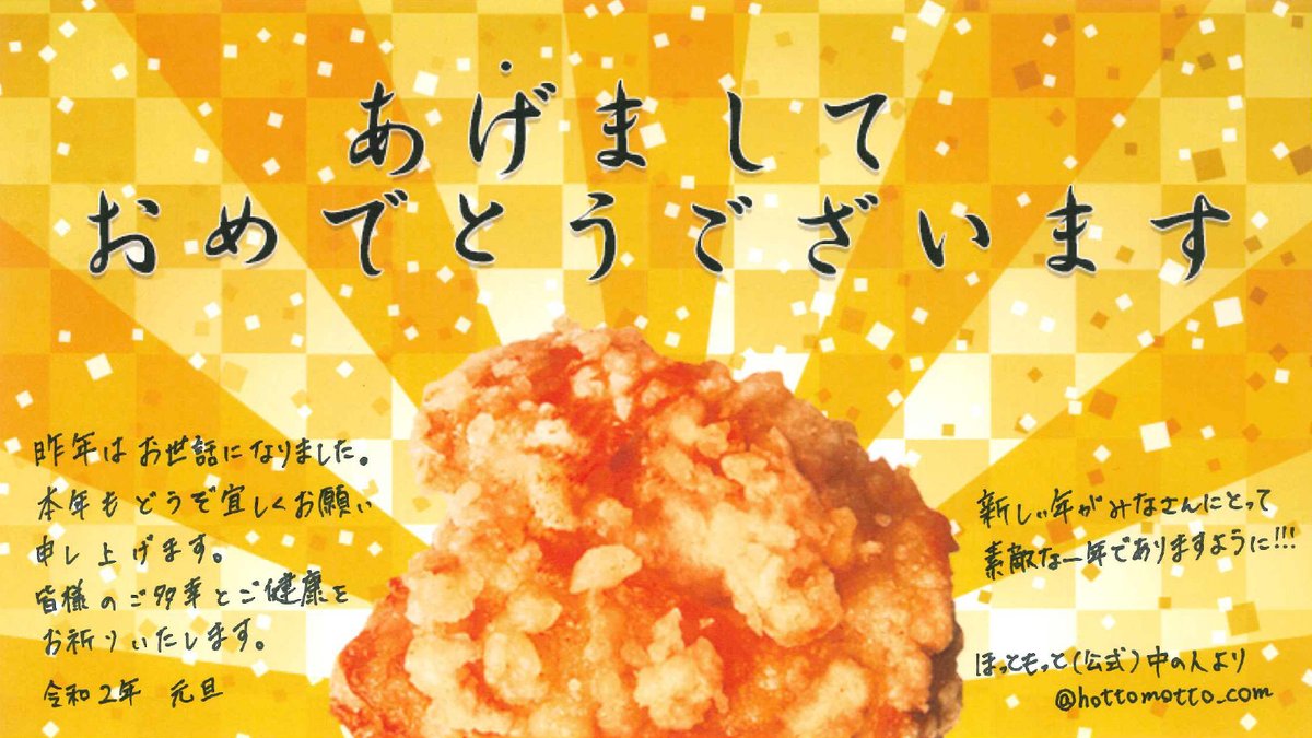 ほっともっと 公式 ついに あげ ましたね 元旦 元日 お正月 年 新年 令和最初のお正月 ほっともっと 公式 ついに あげ ましたね 元旦 元日 お正月 年 新年 令和最初のお正月