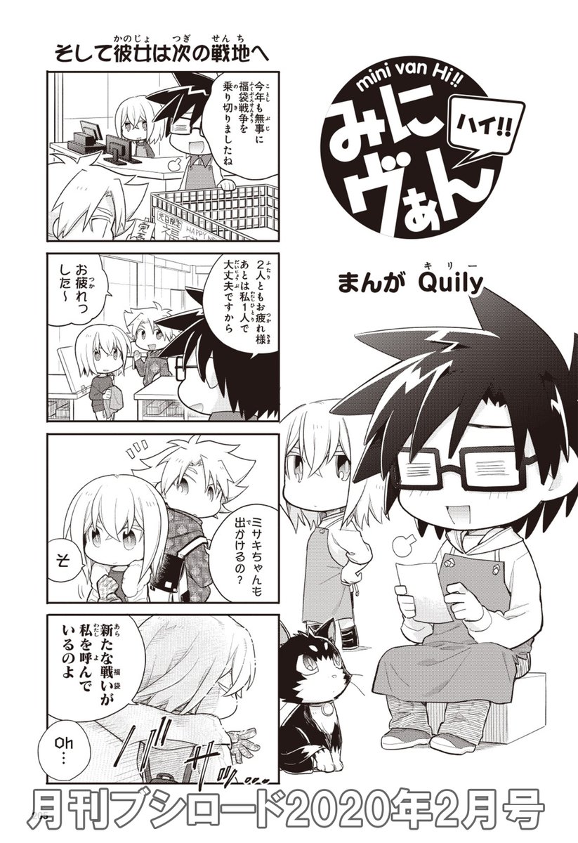 月刊ブシロード公式 月ブシ毎月8日発売 在 Twitter 上 月ブシ 2月号発売まであと4日 みにヴぁん ハイ から一部先行公開 年末年始spとして今月号は4コマ漫画でお届け 年も みにヴぁん ハイ をよろしくね 電子書籍フェアも開催中 Kindle版は 月刊ブシロード公式 月ブシ毎月8日発売 在 Twitter 上 月ブシ 2月号発売まであと4日 みにヴぁん ハイ から一部先行公開 年末年始spとして今月号は4コマ漫画でお届け 年も みにヴぁん ハイ をよろしくね 電子書籍フェアも開催中 Kindle版は