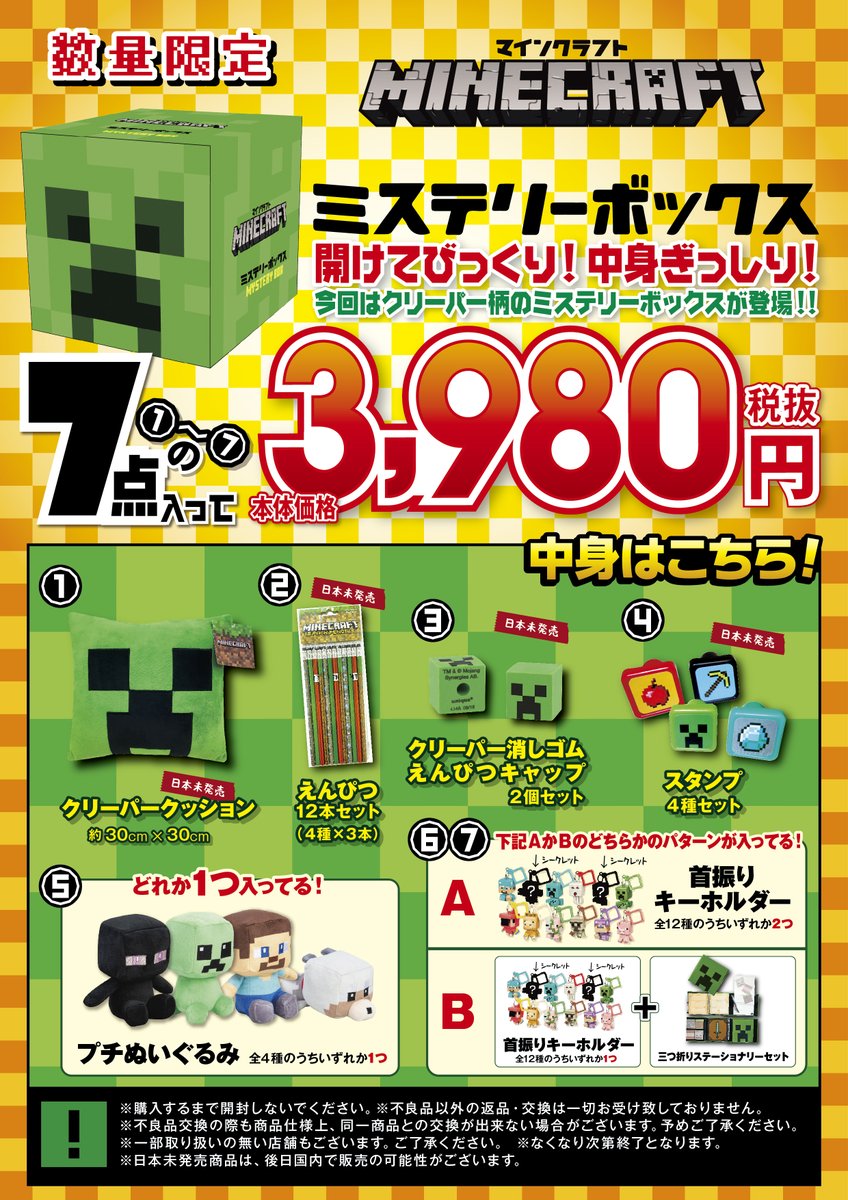 ハピネット Game Goods Pa Twitter お正月は マイクラ 年1月1日 水 から全国の イオン 約400店舗 ゲオ 約100店舗にて マインクラフト ミステリーボックス が数量限定で販売決定 クリーパー柄の箱もとっても可愛いので 中身を取り出した後