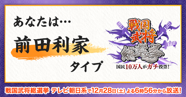 Uzivatel 公式 Kbc九州朝日放送 Na Twitteru 前田利家 タイプらしいタカ あなたを戦国武将に例えると ミセタカ さんは 前田利家 タイプ 秀吉のマブダチで 若い時はブイブイ言わせた 槍の又左 戦国武将総選挙 はテレビ朝日系で12月28日 土