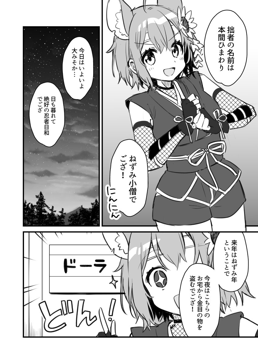 ねずみ小僧ほんひま、ドーラ宅へ忍ぶの巻 #ひまあーと #ドーラの宝物庫 