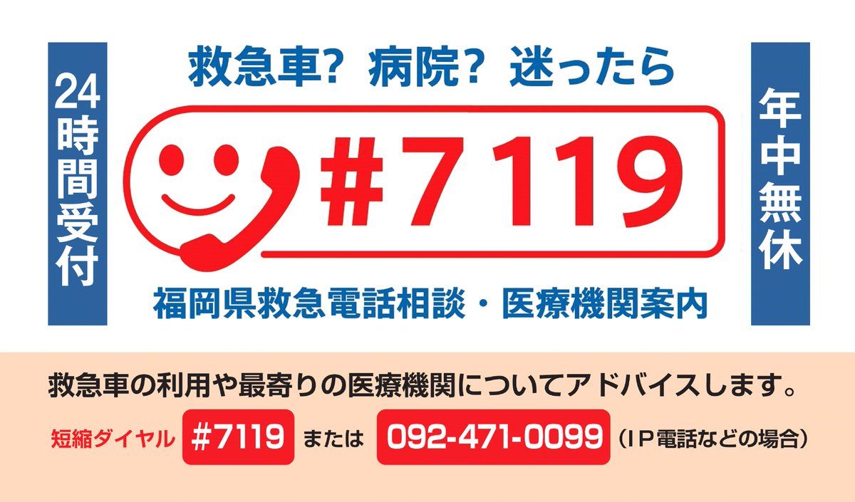 O Xrhsths 福岡県庁 Sto Twitter 救急車 病院 迷ったら ７１１９ 看護師が24時間365日体制でアドバイスします また 最寄りの医療機関のご案内も行います 福岡県救急電話相談 医療機関案内をぜひご活用ください 短縮ダイヤルでつながらない場合は 専用