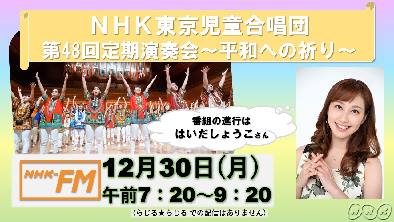 O Xrhsths ｎｈｋ全国学校音楽コンクール Nコン Sto Twitter 年末も合唱で Fm放送のお知らせ さきほどの告知 放送日が入っていませんでした ごめんなさい 改めてこちら ｎｈｋ東京児童合唱団の今年の定期演奏会の様子をお届け 歴代nコン課題曲や外国