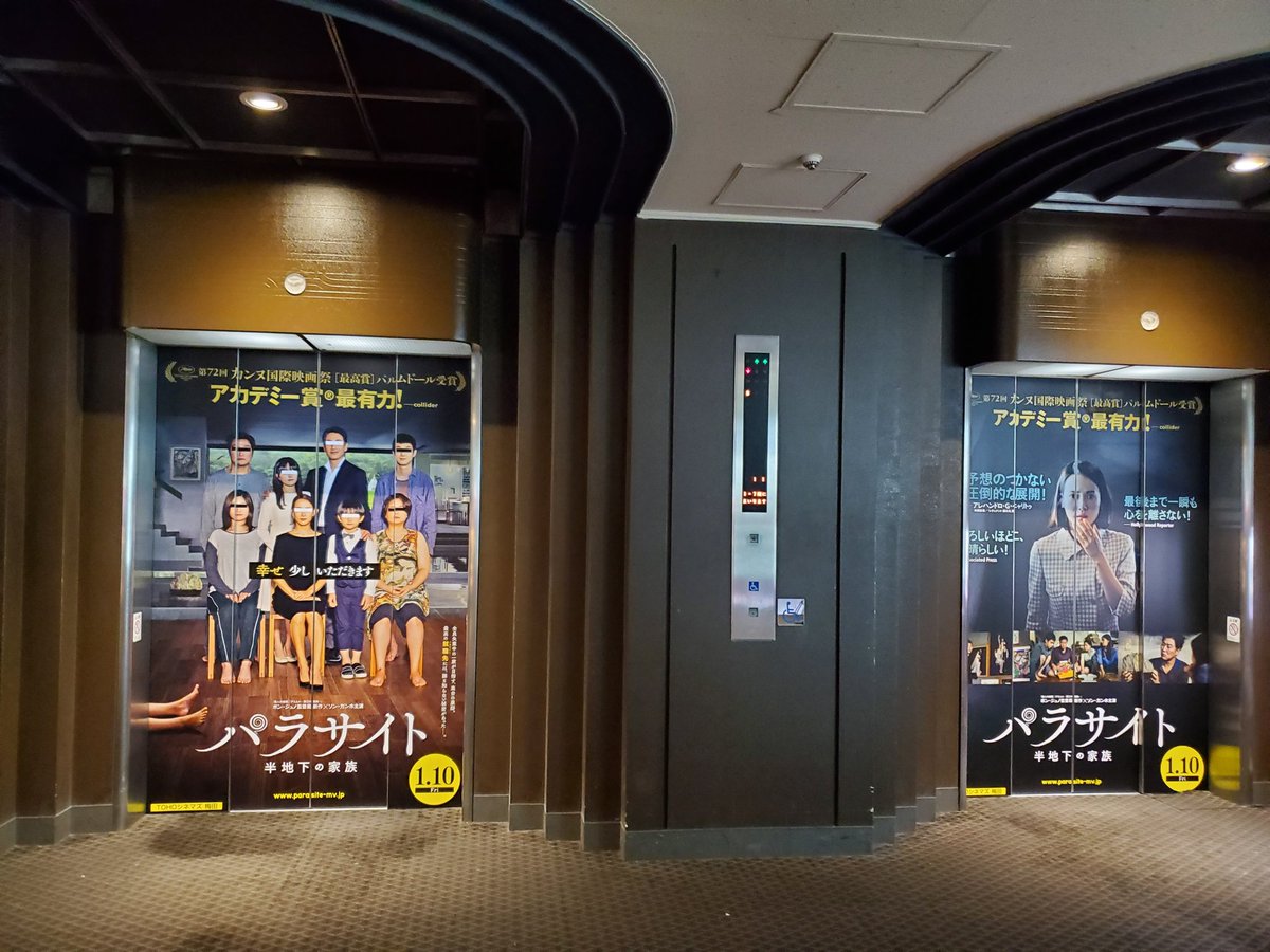たかはしアット Twitterissa トーホーシネマズ梅田本館のエレベーター8階はパラサイト仕様 パラサイト半地下の家族 トーホーシネマズ梅田 映画は別館で見た たかはしアット Twitterissa トーホーシネマズ梅田本館のエレベーター8階はパラサイト仕様 パラサイト半地下の家族 トーホーシネマズ梅田 映画は別館で見た