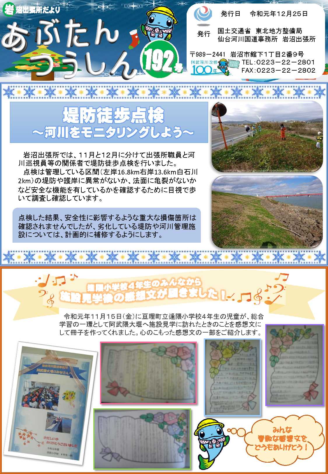 تويتر 国土交通省 仙台河川国道事務所 على تويتر 岩沼出張所 岩沼出張所だより あぶたん通信 を掲載しました 堤防徒歩点検 河川をモニタリングしよう 亘理町立逢隈小学校４年生から 施設見学後の感想文が届きました 第２回岩沼地区安全講習会を実施
