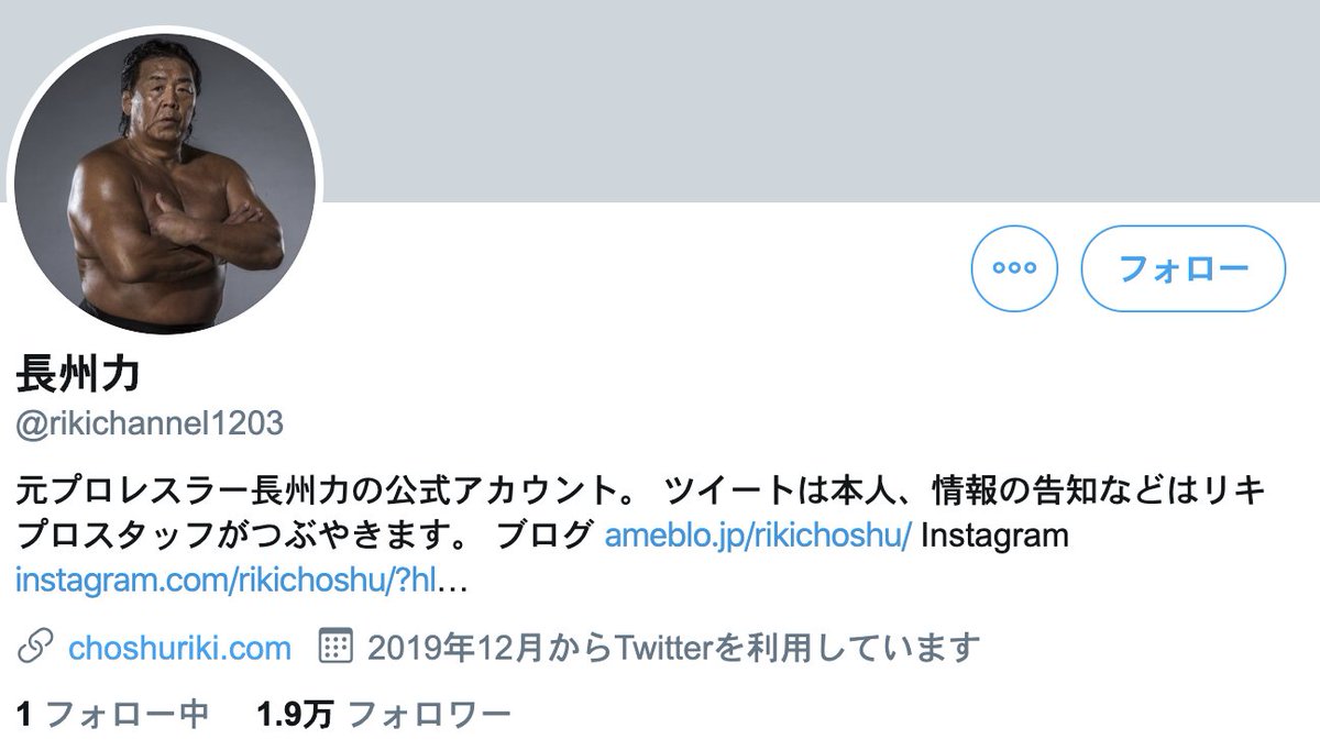 Twitterにラリアット。 プロレスラーの長州力さんがTwitterを始めたと話題になっている。 どうでもいいけど、唯一フォローしているのがトランプ 大統領で笑った。