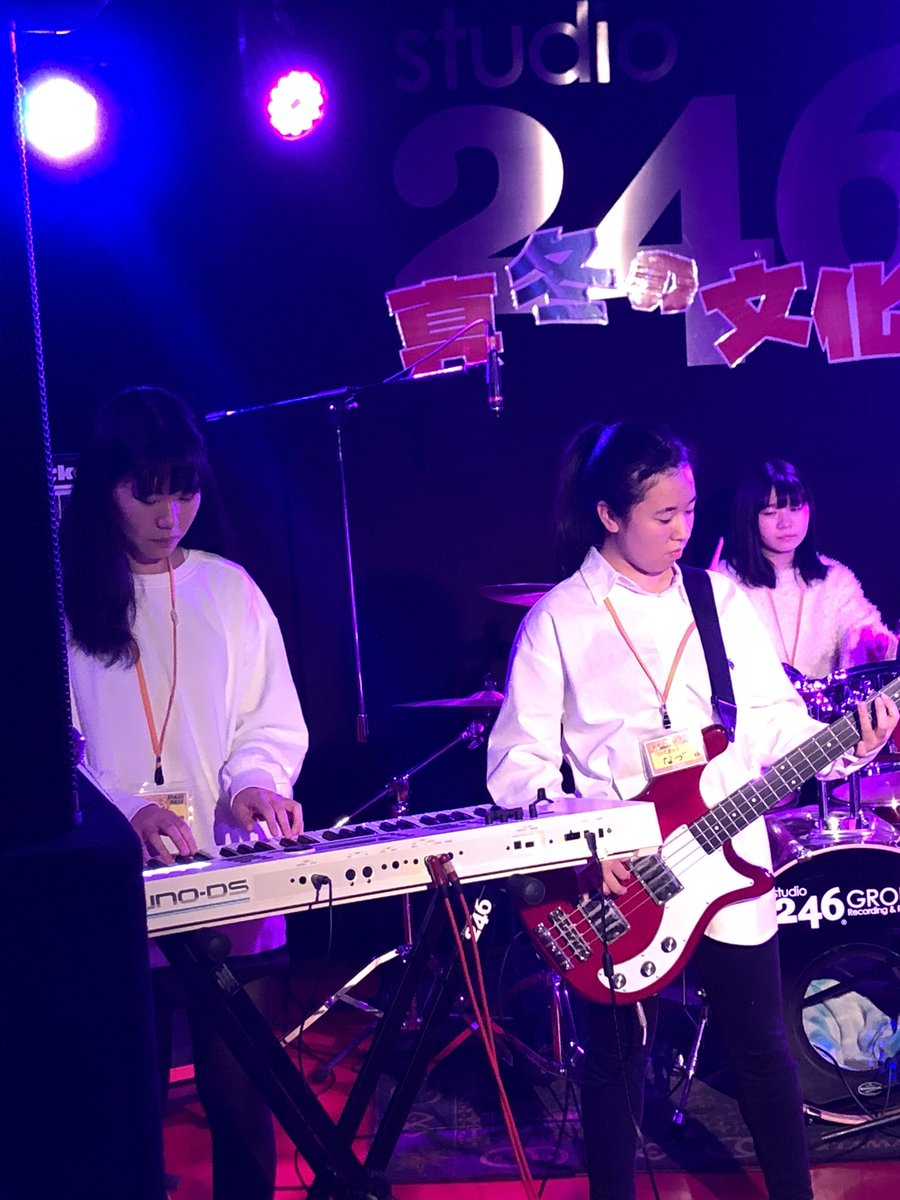 Studio246nagoya 246主催 真冬の文化祭 始まりました 3組目は 多忙系女子 です 本日唯一のガールズ バンド 1年生のバンドです しっかりとバンドサウンドになっていますね 将来が楽しみです