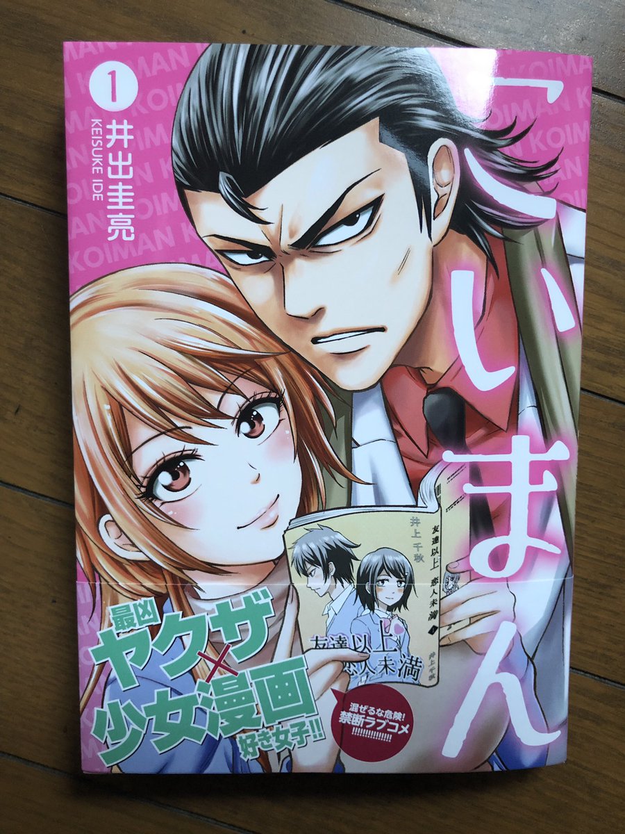 お手伝いさせていただいてる、こいまん①巻が本日発売です✨

作者の井出さんを紹介してくれたり、あれこれお世話になってる先輩と同じ作品に携わったのは何気に初めてでした?

これが初めての共同作業というやつか…笑 