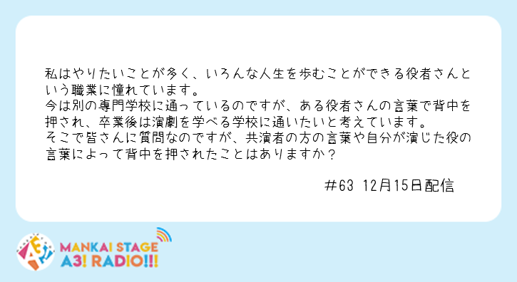 Mankai Stage A3 ラジオ エーステ質問箱 ラジオネーム あおいろ さんからいただきました 前川優希 エーステは演劇の話だし こんなに演劇がおもしろいんだってことをひしひしと感じている人たちなわけじゃないですか 続きはアーカイブ動画で Mankai Stage A3 ラジオ エーステ質問箱 ラジオネーム あおいろ さんからいただきました 前川優希 エーステは演劇の話だし こんなに演劇がおもしろいんだってことをひしひしと感じている人たちなわけじゃないですか 続きはアーカイブ動画で