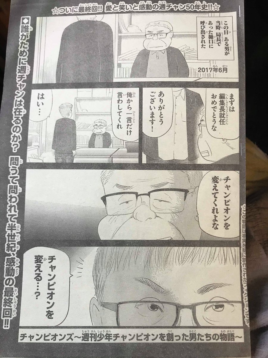ট ইট র 魚乃目 三太 今週発売の週刊少年チャンピオンに チャンピオンズ 週刊少年チャンピオンを創った男たちの物語 の 最終話が載っております 最後の現編集長 武川さんと若き編集部員の物語です バチバチの佐藤タカヒロ先生追悼記念号は こうして作 ট ইট র 魚乃目 三太 今週発売の週刊少年チャンピオンに チャンピオンズ 週刊少年チャンピオンを創った男たちの物語 の 最終話が載っております 最後の現編集長 武川さんと若き編集部員の物語です バチバチの佐藤タカヒロ先生追悼記念号は こうして作