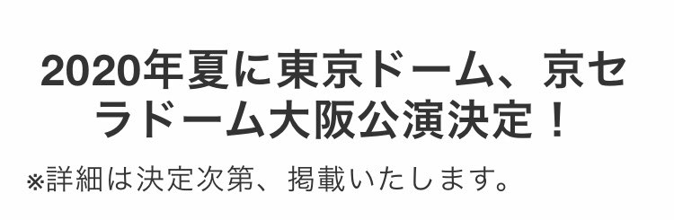 ちょっと待ってください😭😭😭
色々急に来すぎて心が追いつかない

メール見て、わぁぁ！！！ってなってネット見てなんか公演少なくない…？？って思ったら東京ドームと京セラ公演決定って出てきてビックリと鳥肌が止まらない
うわあぁぁぁぁぁぁぁぁぁぁぁぁぁぁ
みんなあぁぁぁぁぁぁぁぁぁぁぁぁぁ