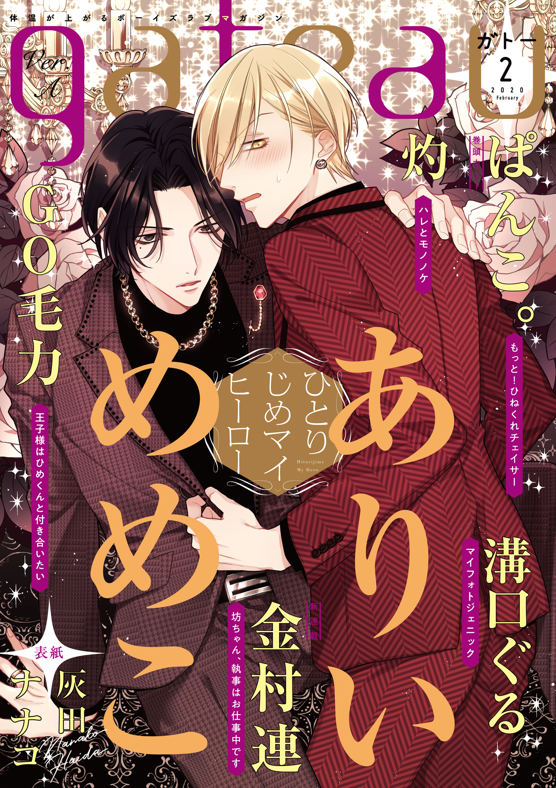 一迅社gateau ガトー 編集部 最新号 12月28日 土 発売 Gateau2月号 Ver A ひとりじめマイヒーロー 50 著 ありいめめこ 不良高校教師 康介と貞淑なヤンキー妻 勢多川 二人の同棲生活までの道のりは康介の交友関係を前に前途多難 ラブラブな二