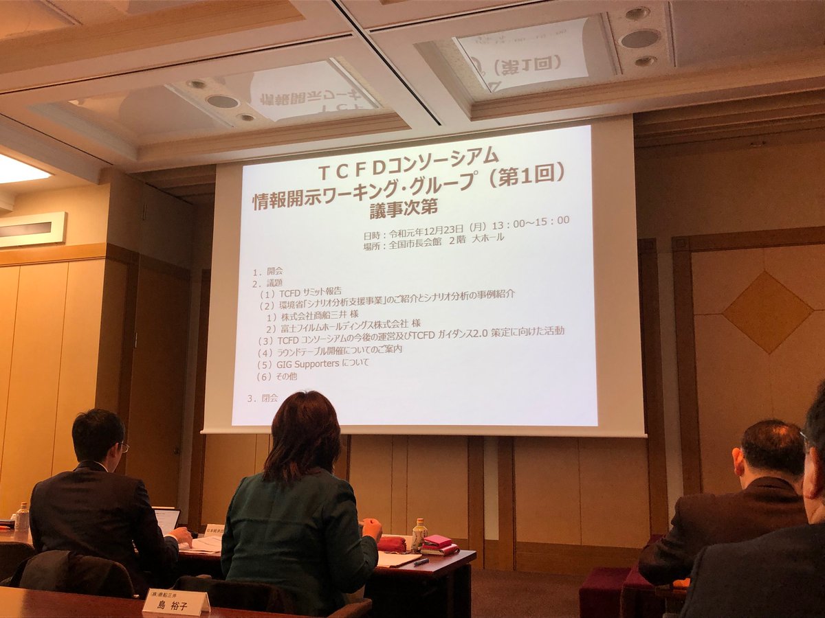 sustainableFSA's tweet image. On 23th Dec, the TCFD Consortium Working Group on Information Disclosure held its first meeting. Topics for report and discussion included the TCFD Summit in Oct, the scenario analysis support program by the Ministry of Environment and the workplan of the Consortium. #TCFDRecs