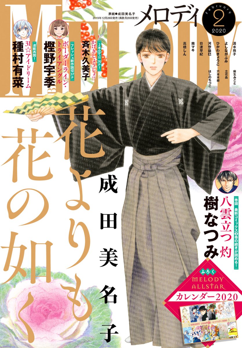 【メロディ2月号】発売✨2019年最後のメロディ、本日発売です😻
🌠表紙:成田美名子先生「花よりも花の如く」
🌠巻頭カラー:樹なつみ先生「八雲立つ灼」
🌠カラー:種村有菜先生「31☆アイドリーム」
🌠ふろく:ALLSTARカレンダー2020
詳細はこちら⇒
https://t.co/bnoyl9Oi8k 