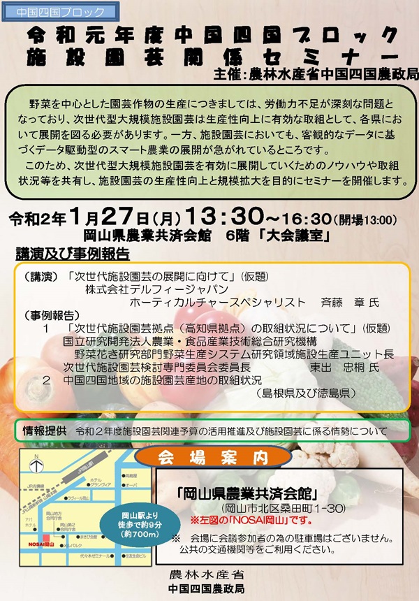 農林水産省 على تويتر 中国四国農政局 令和2年1月27日 月 に 岡山県農業共済会館 岡山県岡山市 において 令和元年度中国四国ブロック施設園芸関係セミナー を開催します 申込方法はこちら T Co Qni3uk0vmd 農林水産省 على تويتر 中国四国農政局 令和2年1月27日 月 に 岡山県農業共済会館 岡山県岡山市 において 令和元年度中国四国ブロック施設園芸関係セミナー を開催します 申込方法はこちら T Co Qni3uk0vmd