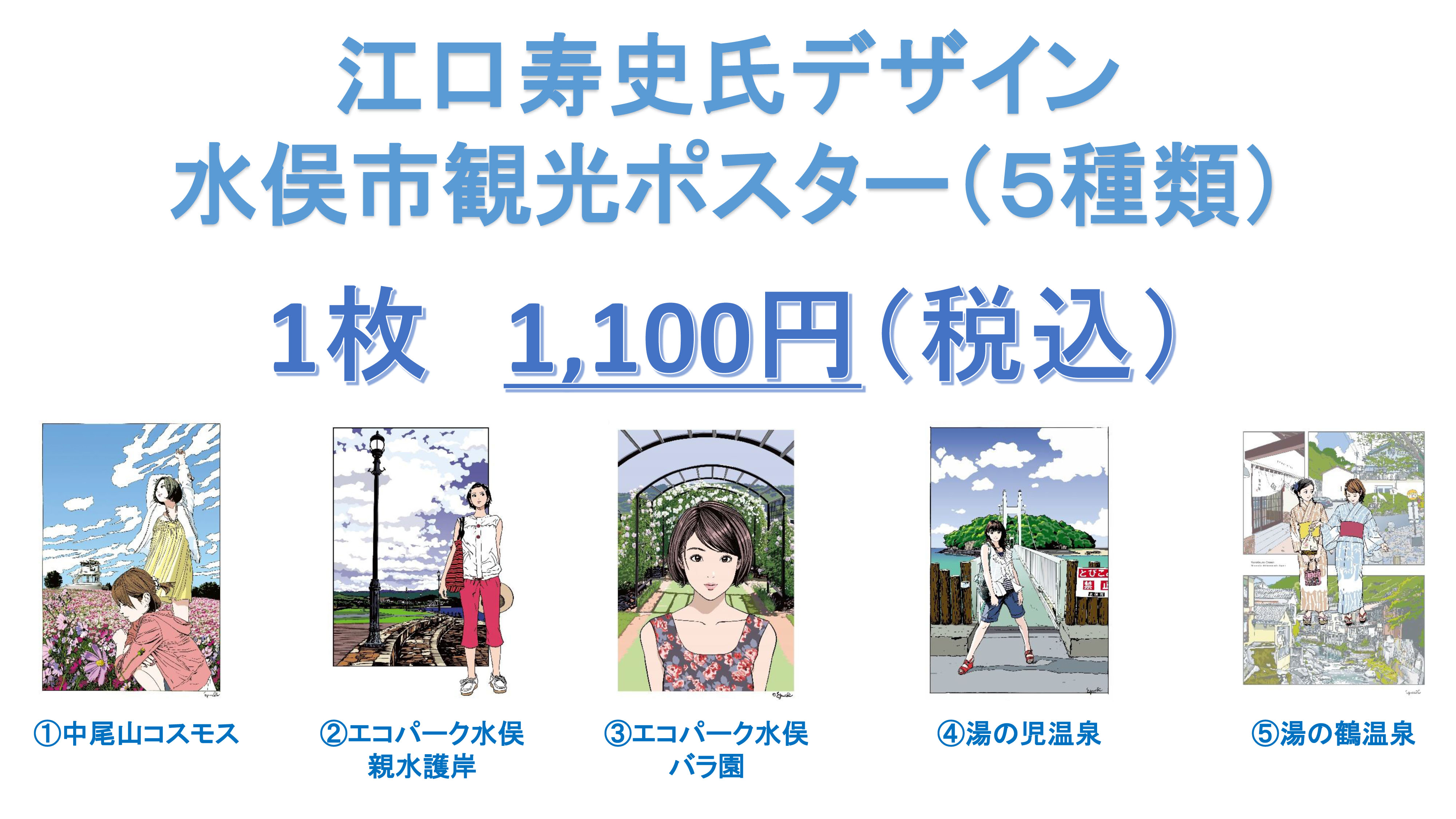 تويتر エコバラちゃん على تويتر 江口寿史氏デザインポスター販売開始 漫画家 イラストレーターの江口寿史氏デザインの 水俣市観光prポスターを販売開始いたします 販売開始 令和元年１２月２８日 土 詳細はこちら T Co Uioqg4jfil