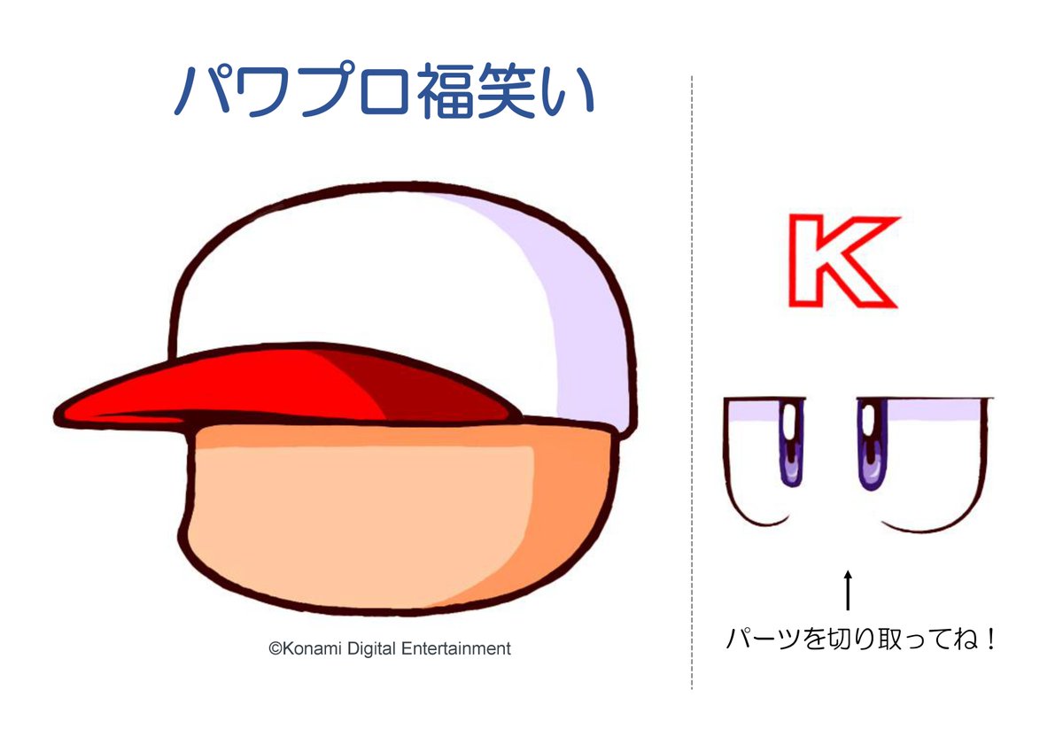 みんなでパワプロ 公式 בטוויטר 今年もあと5日となりました 年末もお正月も パワプロを遊び尽くしたい というそこのあなたに パワプロ福笑い はいかがでしょうか 印刷してパーツを切るとすぐに遊べます パーツが少ないからこそ 味がある顔が みんなでパワプロ 公式 בטוויטר 今年もあと5日となりました 年末もお正月も パワプロを遊び尽くしたい というそこのあなたに パワプロ福笑い はいかがでしょうか 印刷してパーツを切るとすぐに遊べます パーツが少ないからこそ 味がある顔が