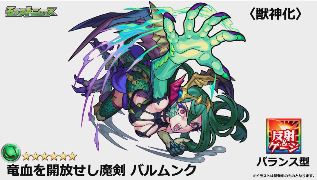 とんぬん Twitterren 新イベ バルムンク 獣神化 のステータス モンストニュースurl T Co Qsmkhucnbu